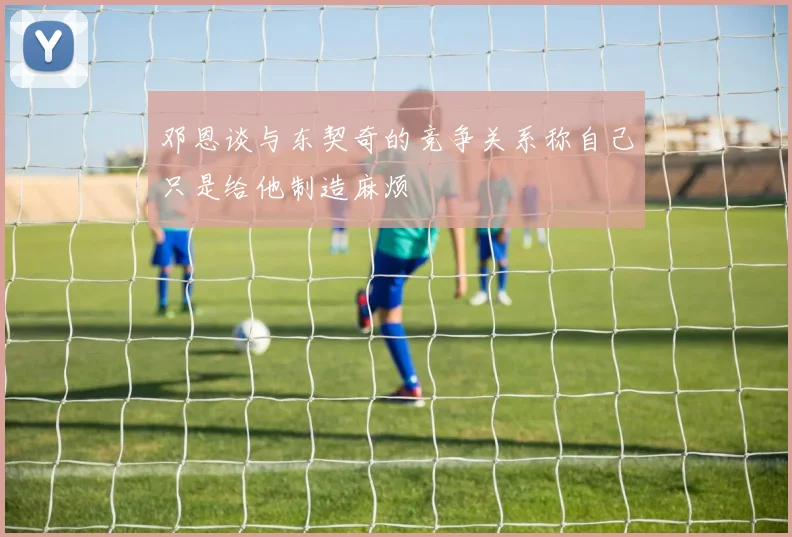 邓恩谈与东契奇的竞争关系称自己只是给他制造麻烦