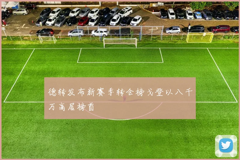 德转发布新赛季转会榜戈登以八千万高居榜首