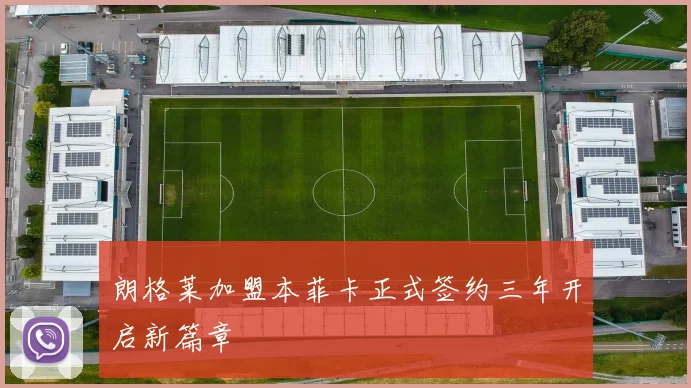 朗格莱加盟本菲卡正式签约三年开启新篇章