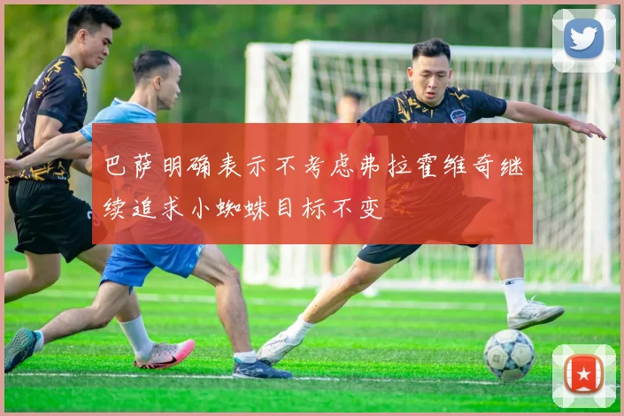 巴萨明确表示不考虑弗拉霍维奇继续追求小蜘蛛目标不变
