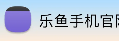 乐鱼手机官网入口 logo